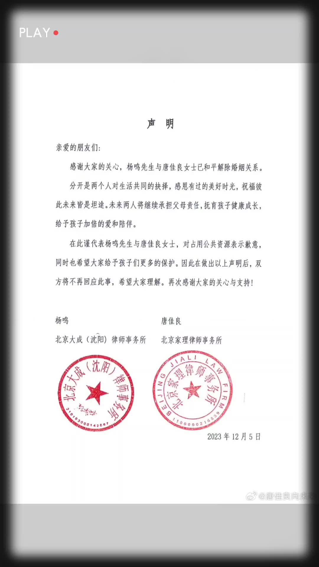  杨鸣与唐佳良发布共同声明，宣布已经和平解除婚姻关系
