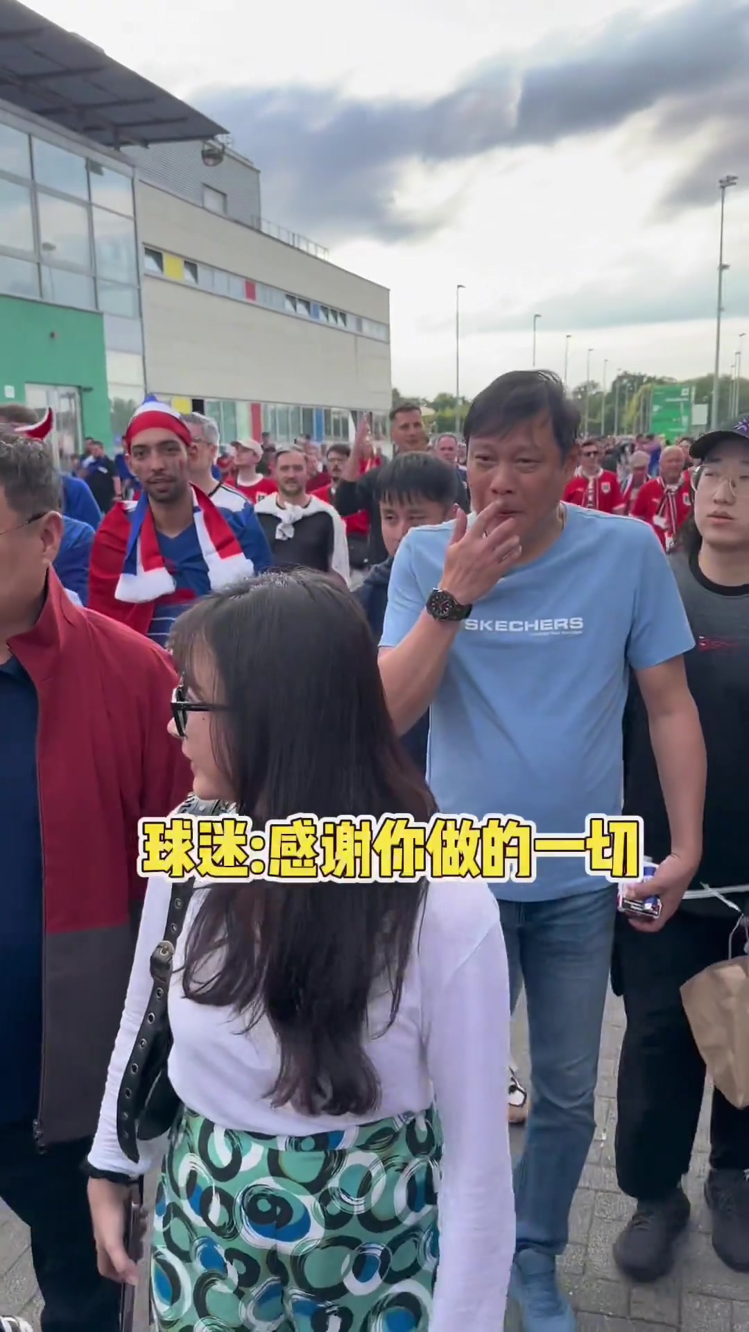  范志毅和欧赛尔中国老板被外国球迷认出