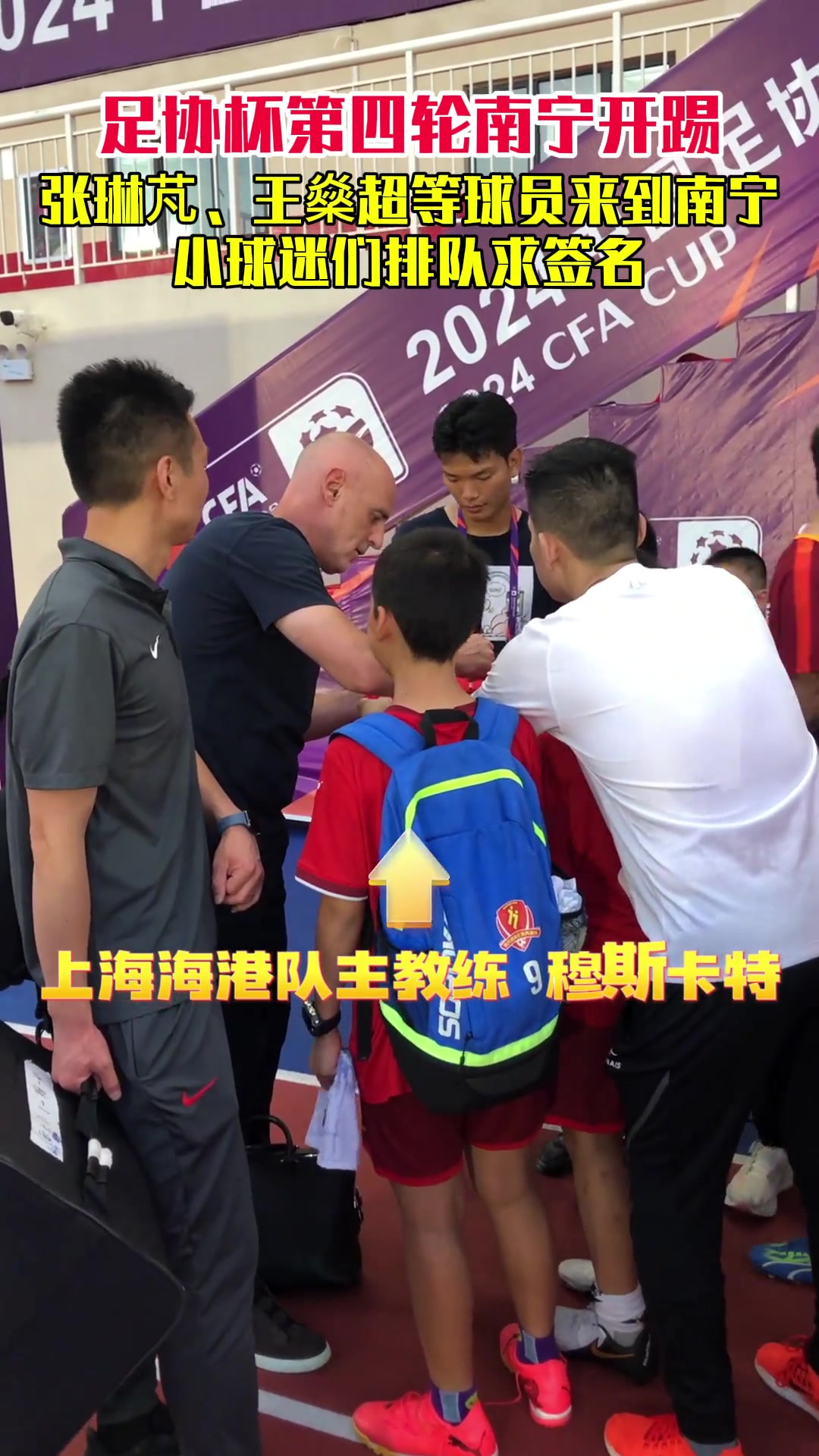  足协杯赛后海港队张琳芃、王燊超等球员为小球迷们签名